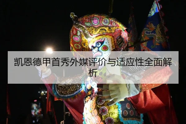 凯恩德甲首秀外媒评价与适应性全面解析